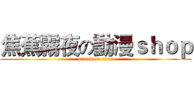 焦蕉霧夜の動漫ｓｈｏｐ (attack on titan)
