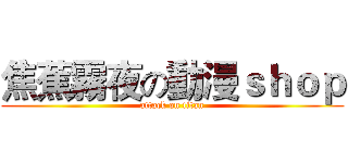 焦蕉霧夜の動漫ｓｈｏｐ (attack on titan)