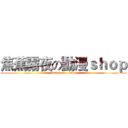 焦蕉霧夜の動漫ｓｈｏｐ (attack on titan)