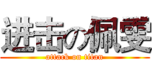 进击の佩雯 (attack on titan)