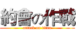 約會の作戰 (attack on titan)