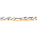 ポンポンシーのコンコンシー (Plonk of the sea is she thick and fast)