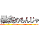 暴食のもんじゃ (yase no oogui)