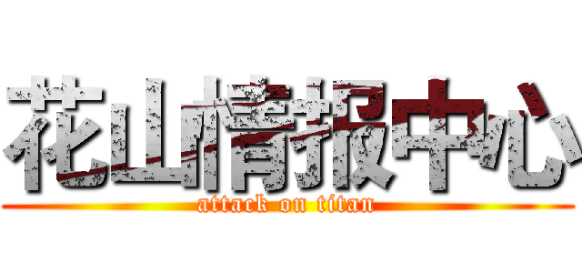 花山情报中心 (attack on titan)