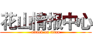 花山情报中心 (attack on titan)