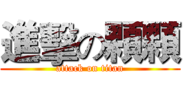 進擊の顆顆 (attack on titan)