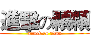 進擊の顆顆 (attack on titan)