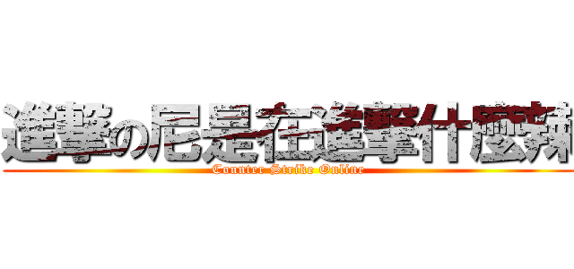 進撃の尼是在進撃什麼辣 (Counter Strike Online)