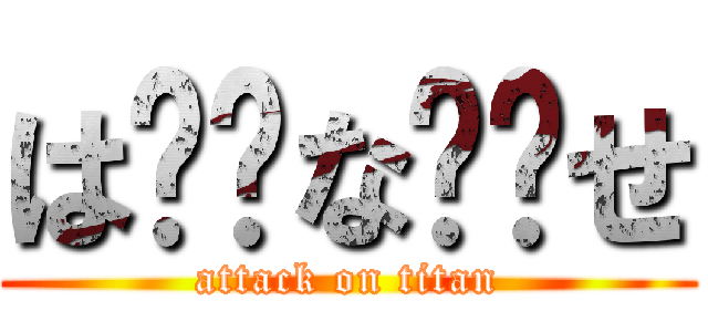 は⭐︎な⭐︎せ (attack on titan)