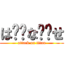 は⭐︎な⭐︎せ (attack on titan)