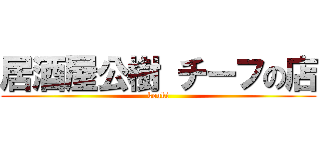 居酒屋公樹 チーフの店 (kouki)