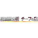 居酒屋公樹 チーフの店 (kouki)