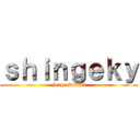 ｓｈｉｎｇｅｋｙ (jorge brutal)