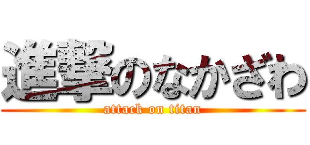 進撃のなかざわ (attack on titan)