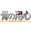 骨の用心 (attack on titan)