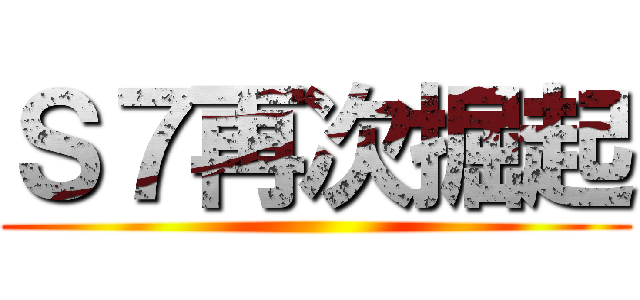 Ｓ７再次掘起 ()