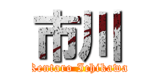 市川 (Kentaro Ichikawa)