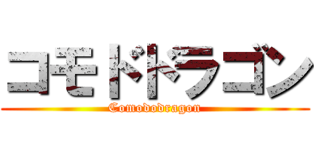 コモドドラゴン (Comododragon)