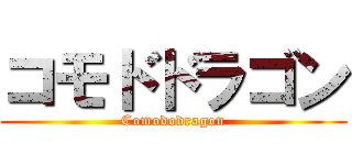 コモドドラゴン (Comododragon)