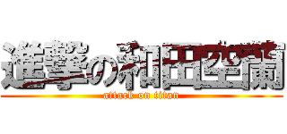 進撃の和田空蘭 (attack on titan)