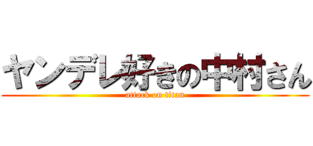 ヤンデレ好きの中村さん (attack on titan)