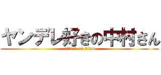 ヤンデレ好きの中村さん (attack on titan)