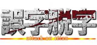 誤字脱字 (attack on titan)