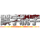 誤字脱字 (attack on titan)