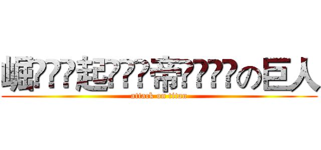 崛ัู์起ัูส帝ู้๊ัの巨人 (attack on titan)