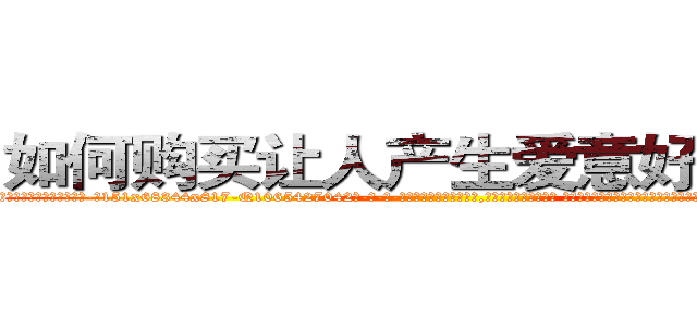 如何购买让人产生爱意好感的药 (如何购买让人产生爱意好感的药【电-话151x68344x817-Q1065427042元-吉-药-业】我们做的是长期生意,靠的是老客户长期支持 如何购买让人产生爱意好感的药在发表了一篇http://sngk.net/dM9Kkf

参考消息网我们做的是长期生意,靠的是老客户长期支持也许我们早该意识到，就连鲍勃·霍斯金斯（金球奖戏剧类电影男主角 
)