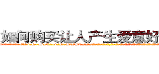 如何购买让人产生爱意好感的药 (如何购买让人产生爱意好感的药【电-话151x68344x817-Q1065427042元-吉-药-业】我们做的是长期生意,靠的是老客户长期支持 如何购买让人产生爱意好感的药在发表了一篇http://sngk.net/dM9Kkf

参考消息网我们做的是长期生意,靠的是老客户长期支持也许我们早该意识到，就连鲍勃·霍斯金斯（金球奖戏剧类电影男主角 
)
