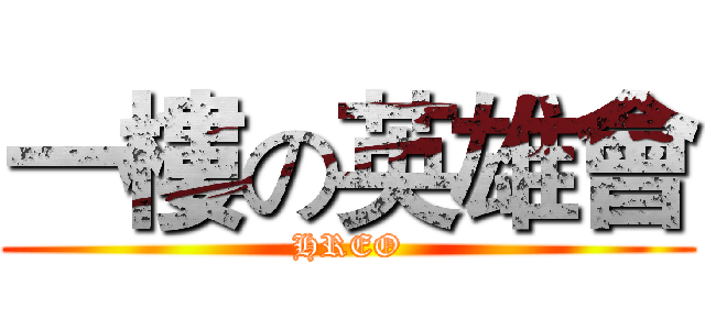 一樓の英雄會 (HREO)