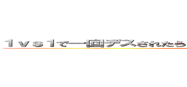 １ｖｓ１で一回デスされたら       罰ゲームのバトルをしてみた！ (attack on titan)