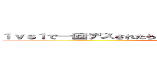 １ｖｓ１で一回デスされたら       罰ゲームのバトルをしてみた！ (attack on titan)