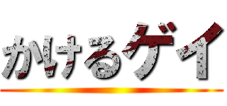 かけるゲイ ()
