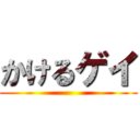 かけるゲイ ()