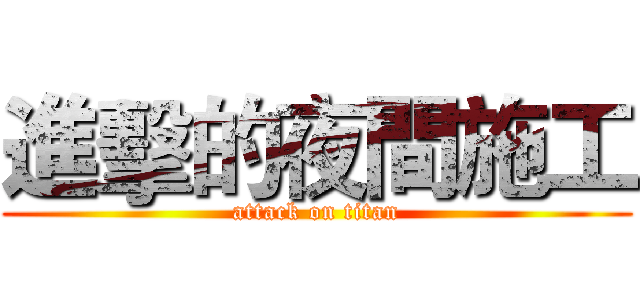 進擊的夜間施工 (attack on titan)