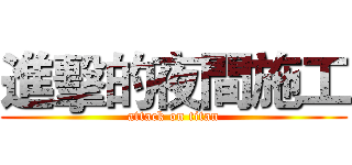 進擊的夜間施工 (attack on titan)