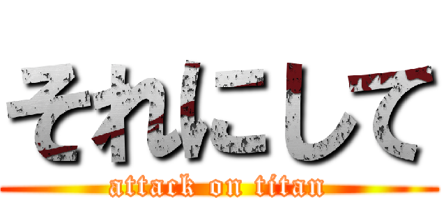 それにして (attack on titan)