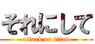 それにして (attack on titan)