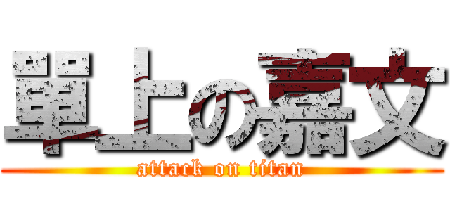 單上の嘉文 (attack on titan)