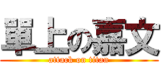 單上の嘉文 (attack on titan)