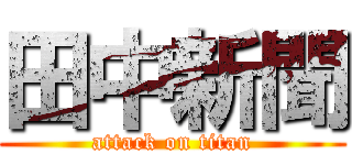 田中新聞 (attack on titan)