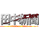 田中新聞 (attack on titan)