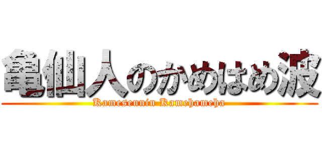 亀仙人のかめはめ波 (Kamesennin Kamehameha)
