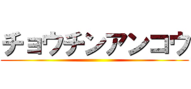 チョウチンアンコウ ()