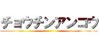 チョウチンアンコウ ()