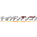 チョウチンアンコウ ()