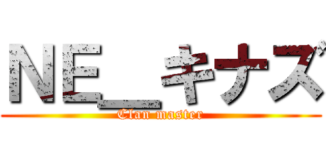 ＮＥ＿キナズ (Clan master)