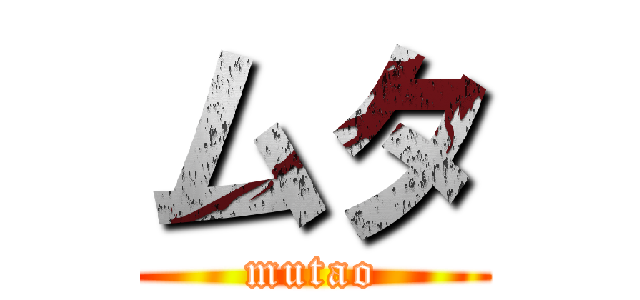 ムタ (mutao)
